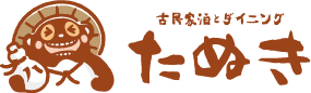 福岡県行橋市の貸切宿 - 古民家泊とダイニングたぬき